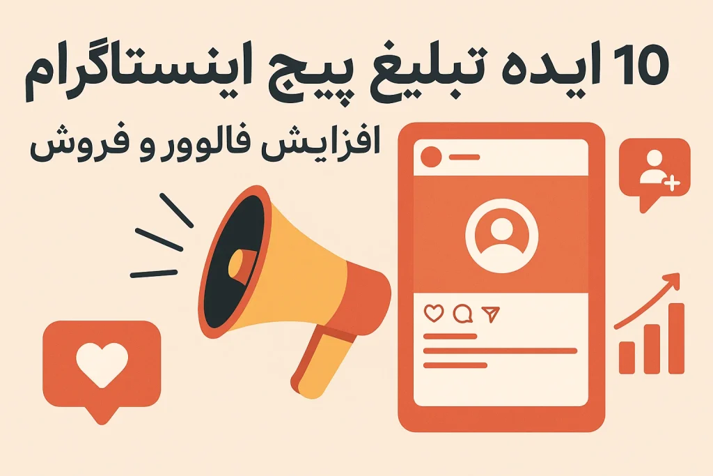 ایده تبلیغ پیج اینستاگرام