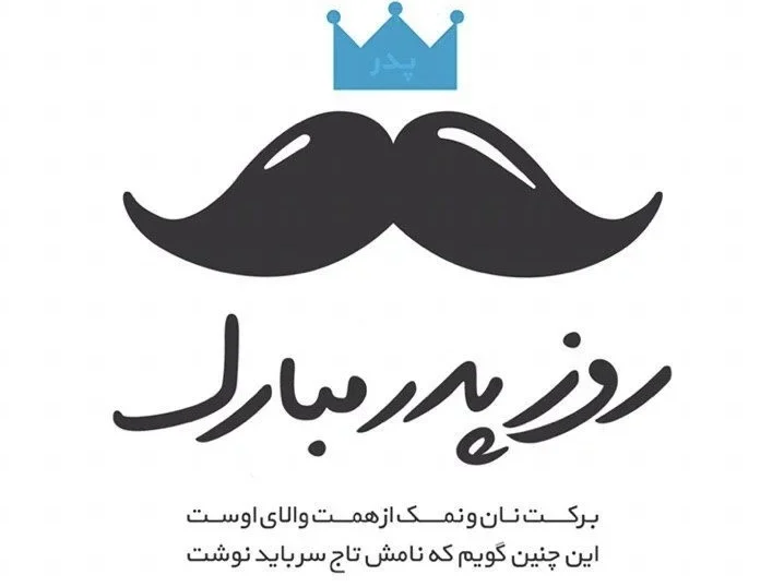 متن روز پدر