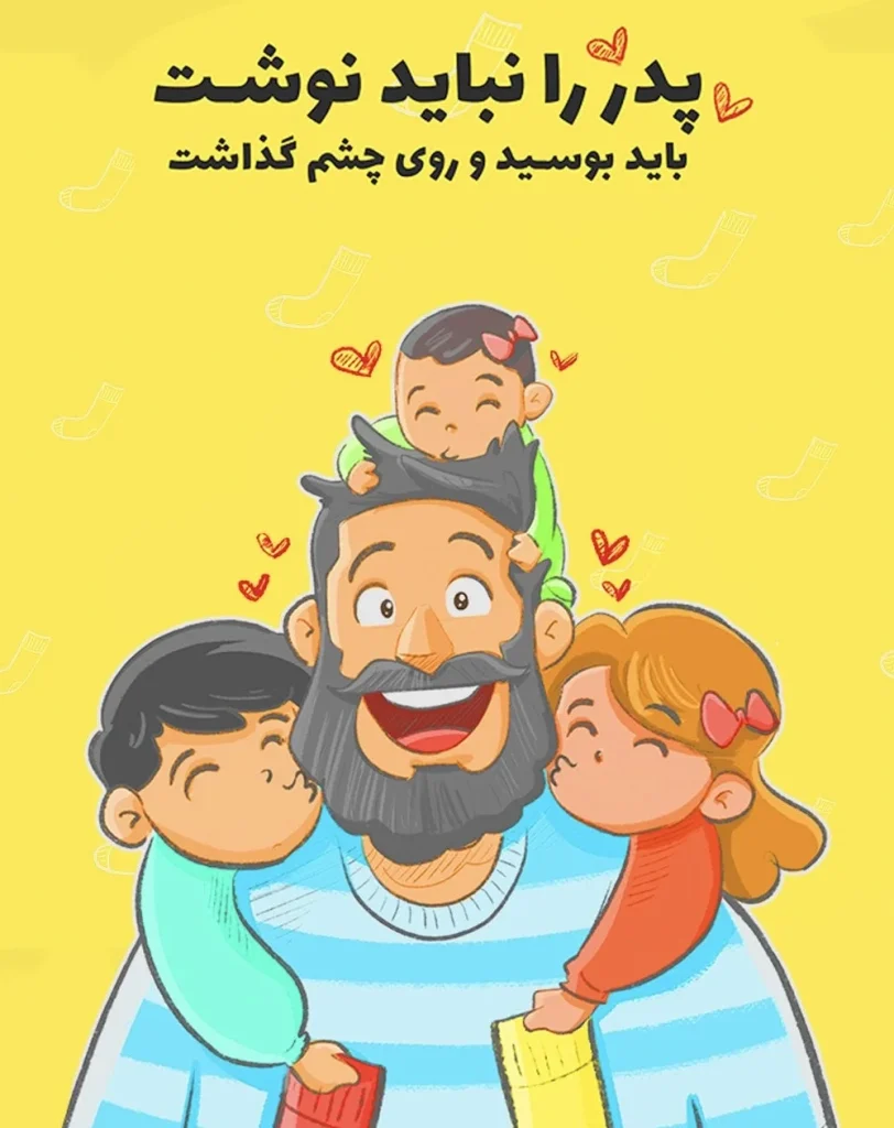 متن تخفیف به مناسبت روز پدر