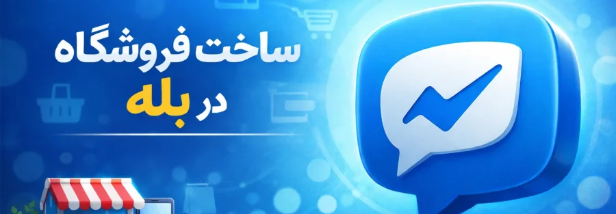 ساخت فروشگاه در بله