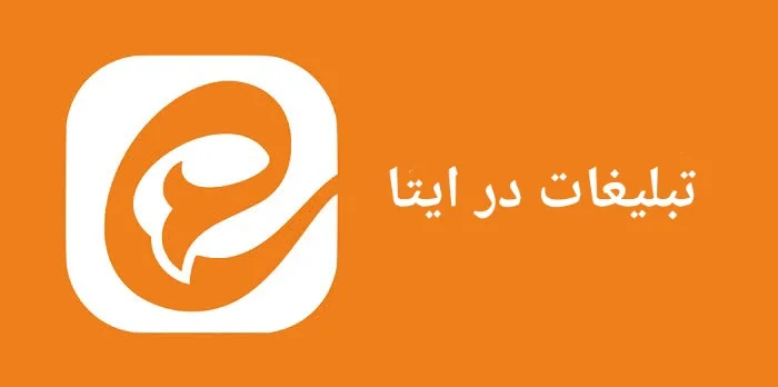 تبلیغات در ایتا