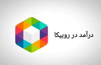 کسب درآمد از روبیکا