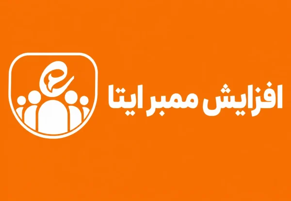 افزایش ممبر ایتا
