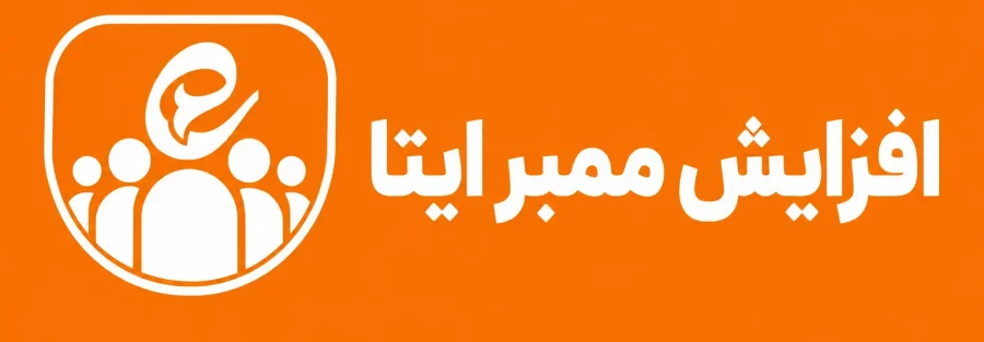 افزایش ممبر ایتا
