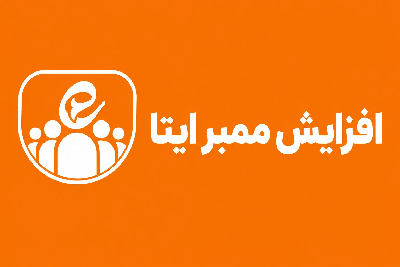 افزایش ممبر ایتا