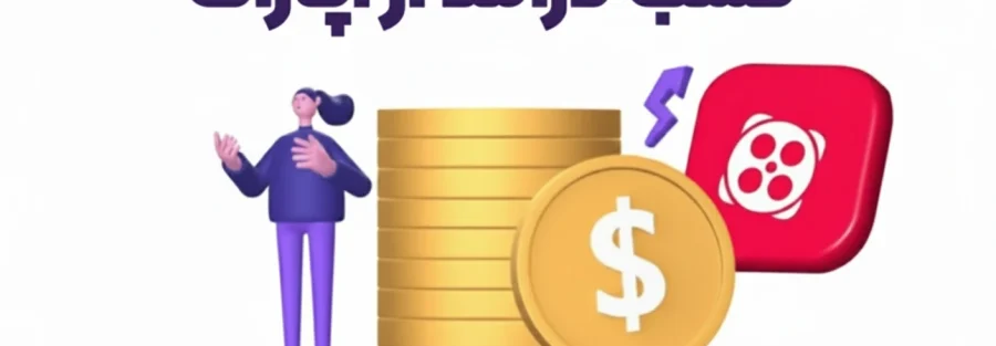 کسب درآمد از آپارات