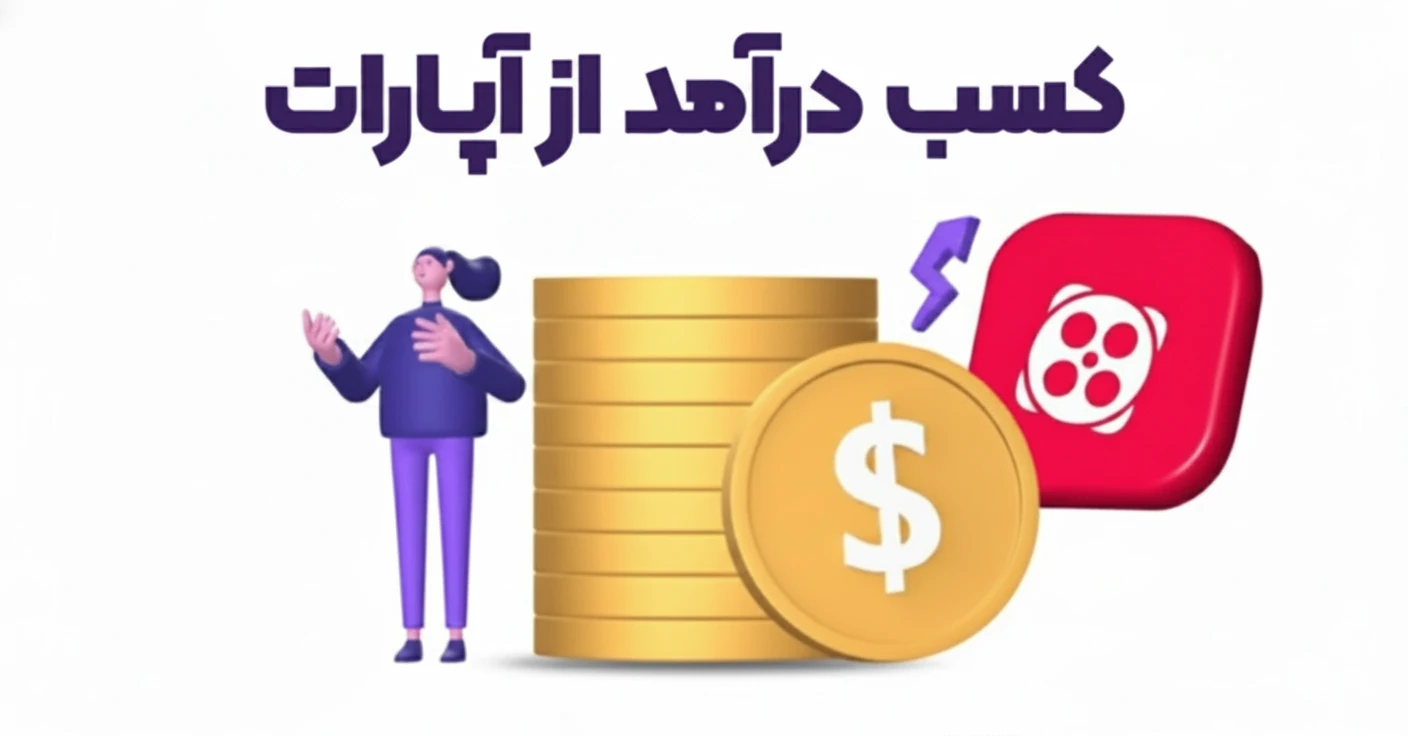 کسب درآمد از آپارات