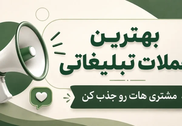 جملات تبلیغاتی برای جذب مشتری