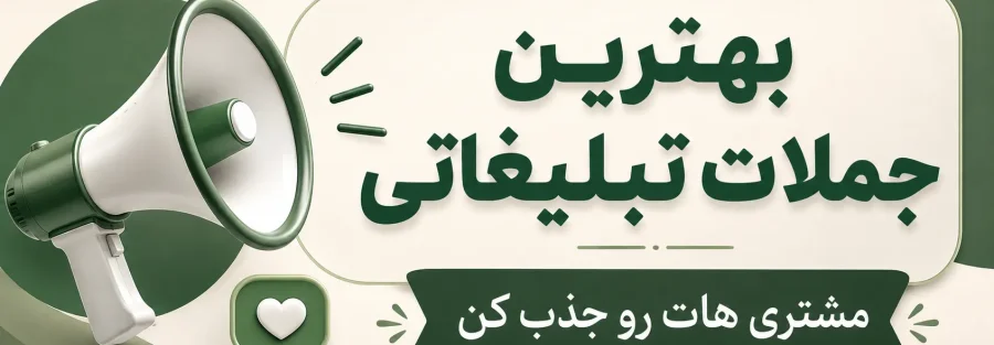 جملات تبلیغاتی برای جذب مشتری