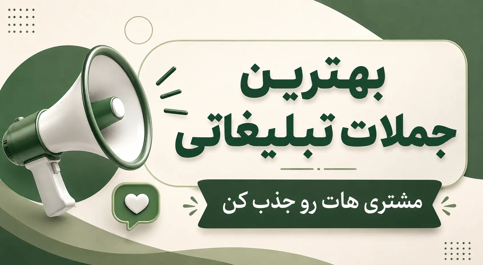 جملات تبلیغاتی برای جذب مشتری