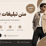 متن بنر تبلیغاتی پوشاک