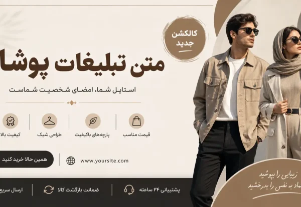متن بنر تبلیغاتی پوشاک