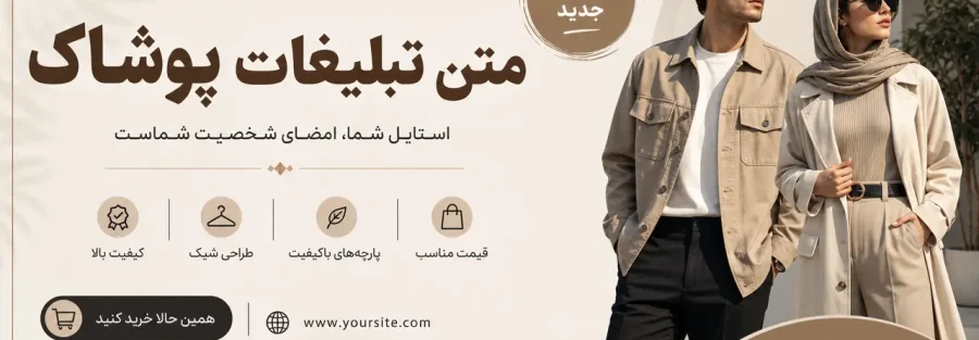 متن بنر تبلیغاتی پوشاک