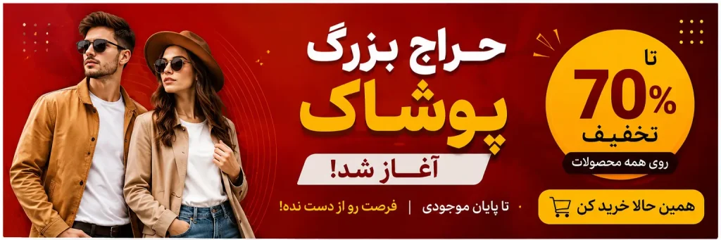 متن برای بنر تبلیغاتی پوشاک