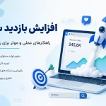 روش‌های افزایش بازدید سایت و تبدیل بازدیدکننده به مشتری