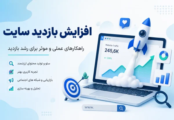 افزایش بازدید سایت