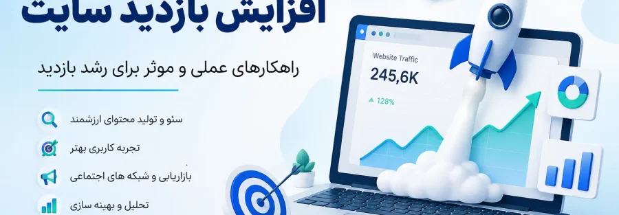 افزایش بازدید سایت