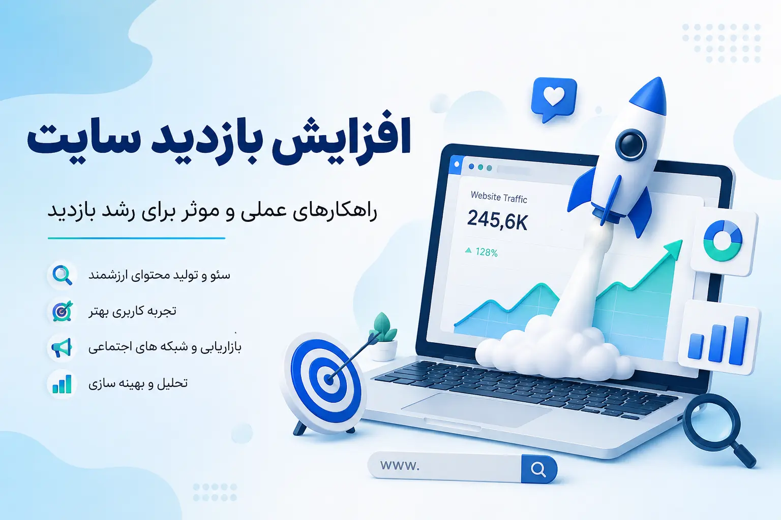 افزایش بازدید سایت