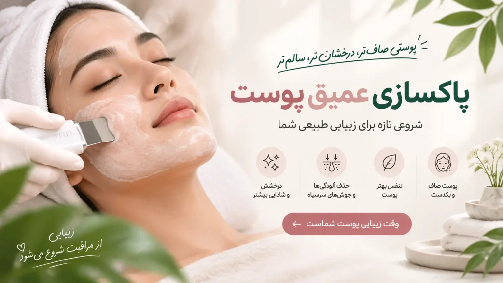 متن برای تبلیغ پاکسازی پوست
