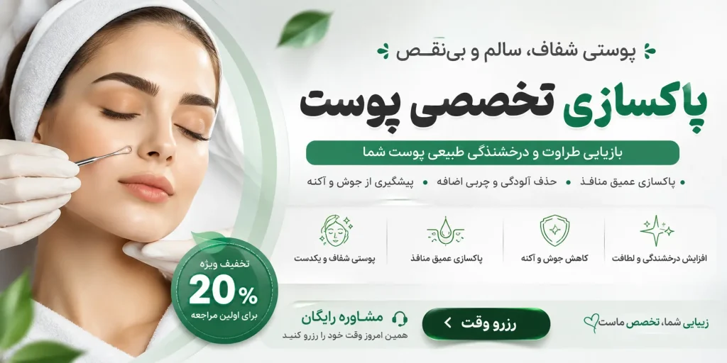 متن تبلیغ برای پاکسازی پوست