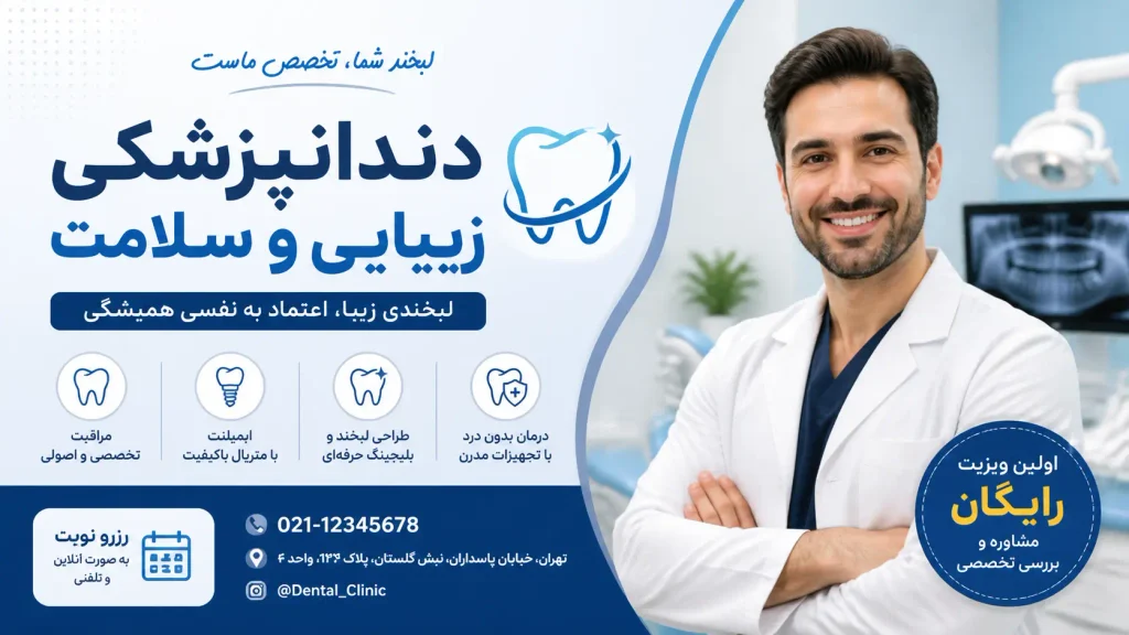ایده برای تبلیغ دندانپزشکی