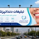 ایده تبلیغ دندانپزشکی