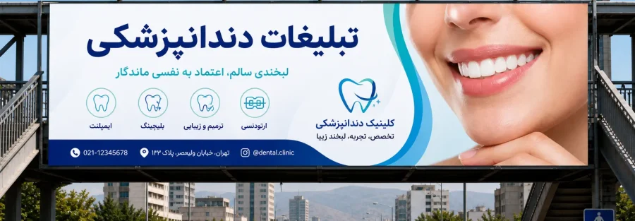 ایده تبلیغ دندانپزشکی