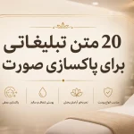 20 نمونه متن تبلیغ برای پاکسازی پوست