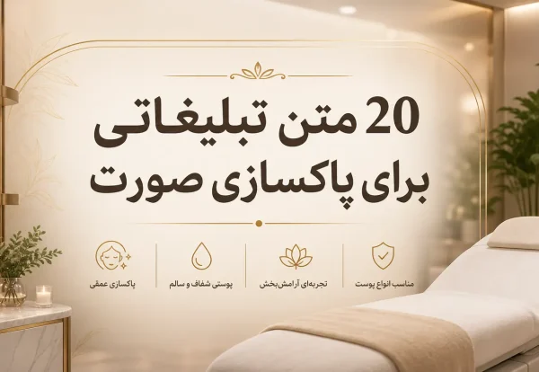 متن تبلیغ برای پاکسازی پوست