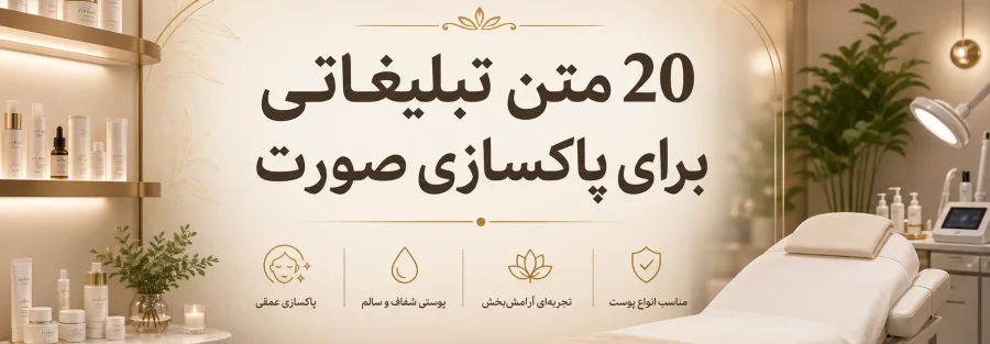 متن تبلیغ برای پاکسازی پوست