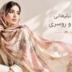متن تبلیغ شال و روسری