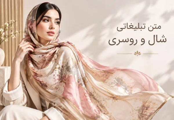 متن تبلیغ شال و روسری متن تبلیغ شال و روسری