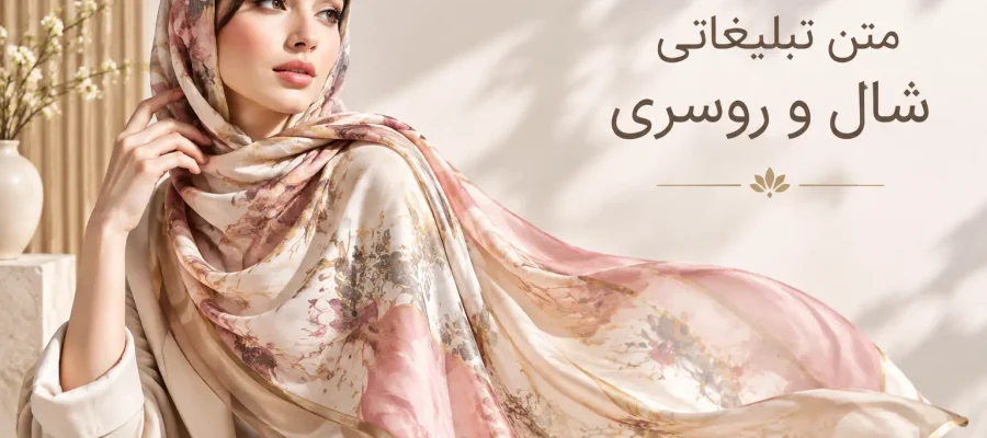 متن تبلیغ شال و روسری